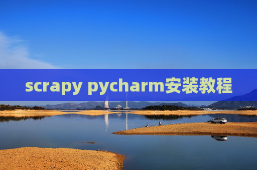 scrapy pycharm安装教程