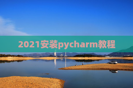 2021安装pycharm教程